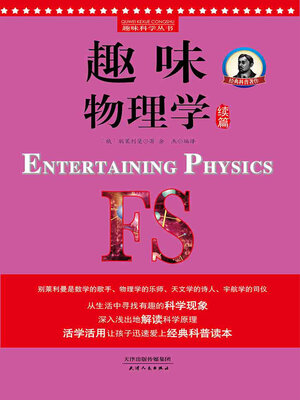 cover image of 趣味物理学